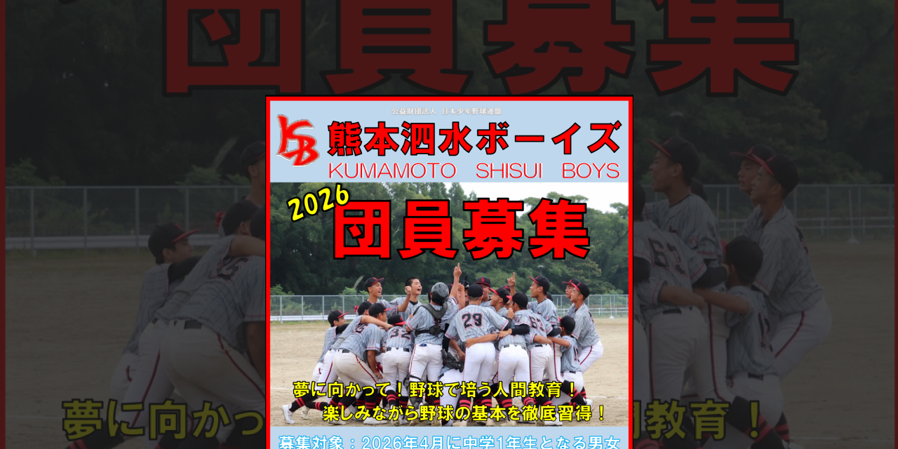 ボーイズリーグの硬式野球チーム 熊本泗水ボーイズ