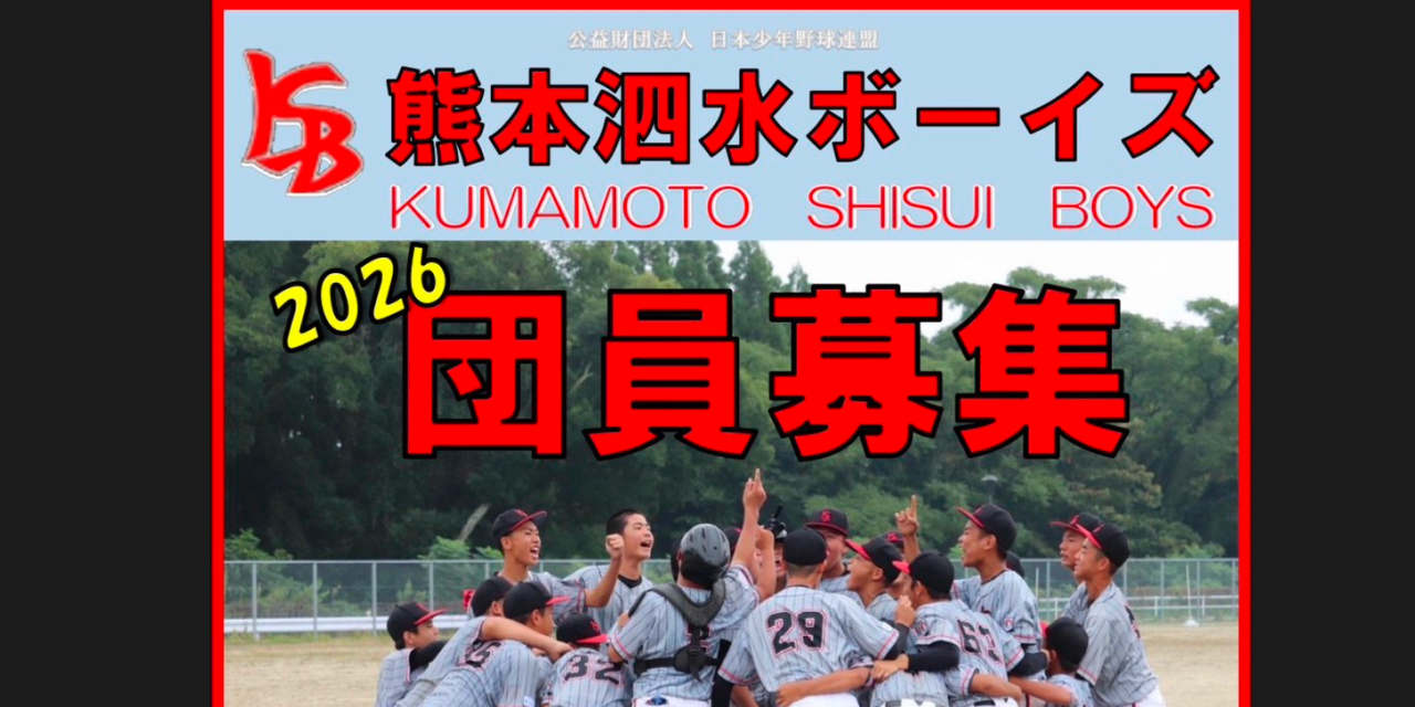 ボーイズリーグの硬式野球チーム 熊本泗水ボーイズ